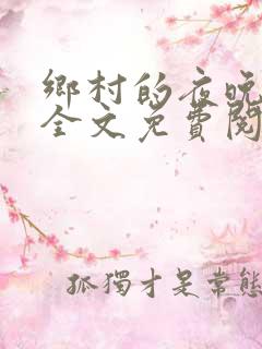 乡村的夜晚小说全文免费阅读