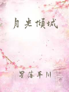 月光倾城