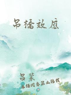 吊桥效应