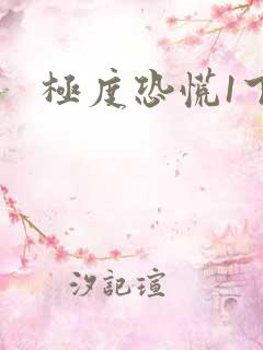 极度恐慌1下载