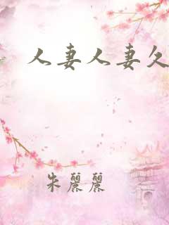 人妻人妻久久