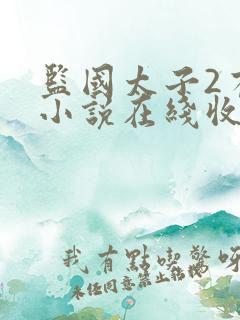 监国太子2有声小说在线收听