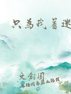 只为我着迷