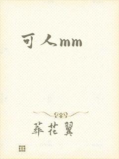 可人mm