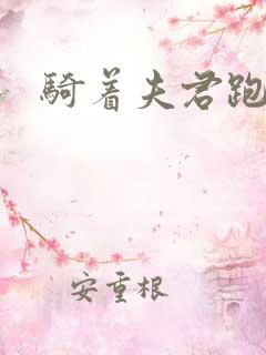 骑着夫君跑世界