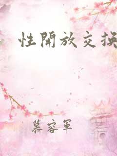 性开放交换小说