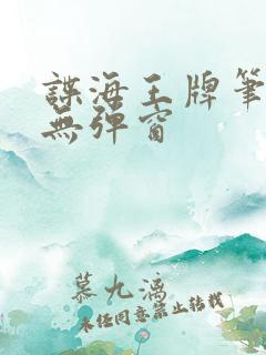 谍海王牌笔趣阁无弹窗