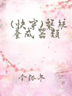 (快穿)系统名养成器类