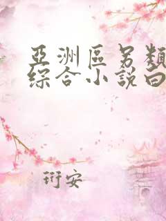 亚洲区另类春色综合小说白洁少妇