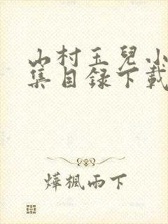 山村玉儿小说全集目录下载