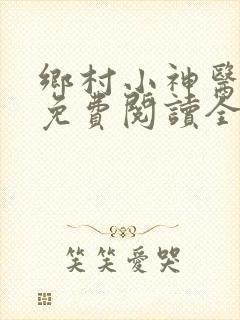 乡村小神医小说免费阅读全文