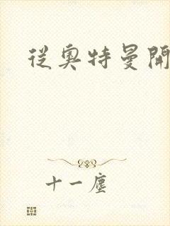 从奥特曼开始
