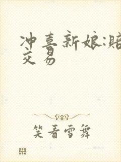 冲喜新娘:赔心交易