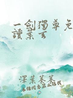 一剑独尊免费阅读叶玄