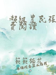 超级农民张强免费阅读