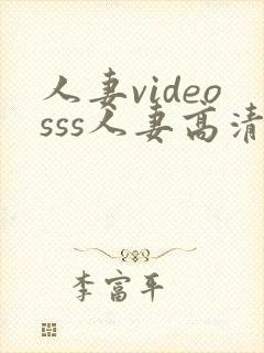 人妻videosss人妻高清