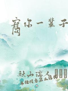 宠你一辈子书包网