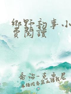 乡野韵事小说免费阅读