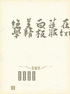 绝美白莲在线教学精校版txt