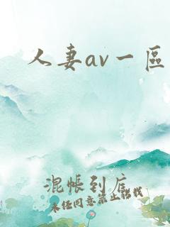 人妻av一区二