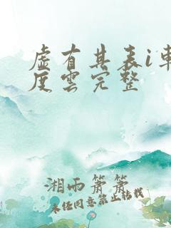 虚有其表i车百度云完整
