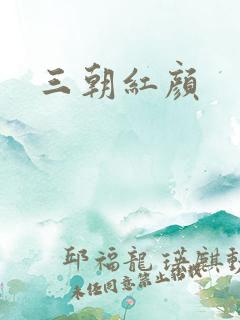 三朝红颜