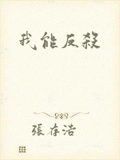 我能反杀