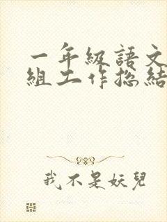 一年级语文教研组工作总结