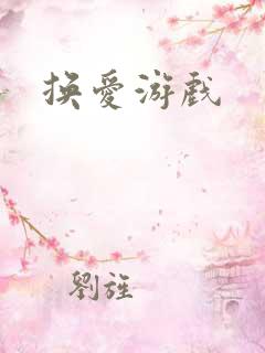 换爱游戏
