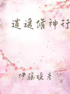 逍遥修神行