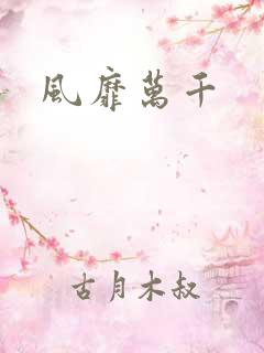 风靡万千
