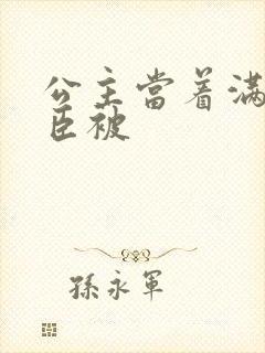 公主当着满朝大臣被