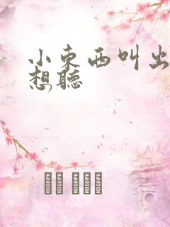 小东西叫出来我想听