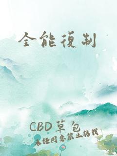 全能复制