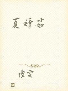 夏婧茹