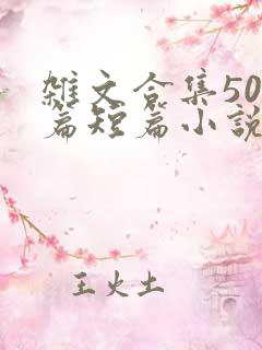 杂文合集500篇短篇小说目录小说
