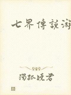 七界传说游戏
