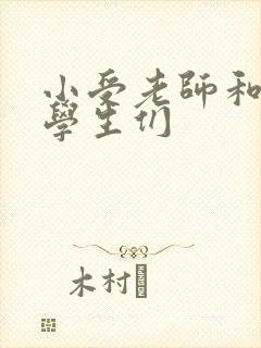 小受老师和小攻学生们