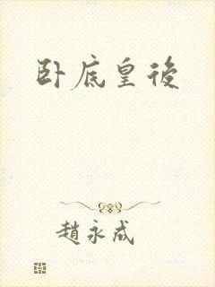 卧底皇后