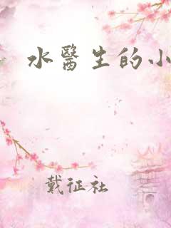 水医生的小狼狗
