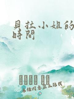 贝拉小姐的魔法时间