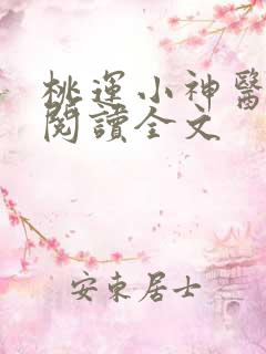 桃运小神医免费阅读全文