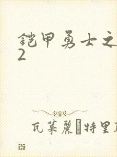 铠甲勇士之刑天2