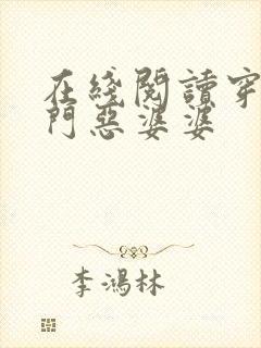 在线阅读穿成农门恶婆婆