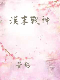 汉末战神