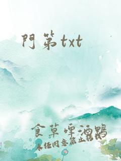 门第txt