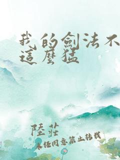 我的剑法不可能这么猛