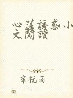 心荡诱惑小说全文阅读