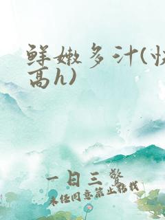 鲜嫩多汁(快穿高h)