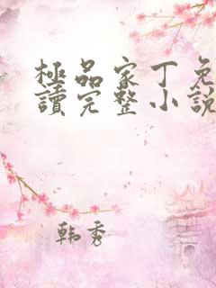 极品家丁免费阅读完整小说